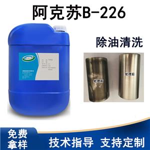 阿克蘇B-226油泥除油劑