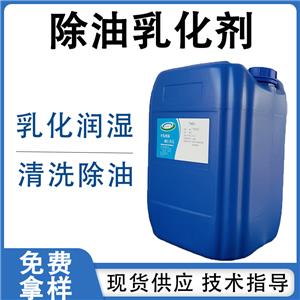 除油乳化抓爬劑瓦解重油污