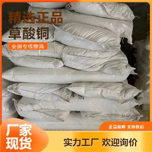 正品無憂  草酸銅 合成中間體催化劑穩(wěn)定劑 814-91-5 正品無憂