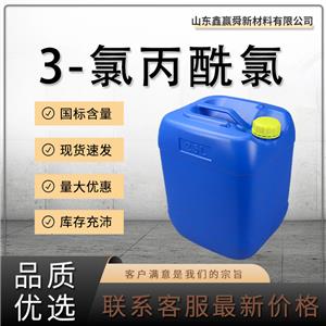  3-氯丙酰氯 625-36-5 有機(jī)合成 庫(kù)存足  質(zhì)保價(jià)優(yōu) 3-氯代丙酰氯