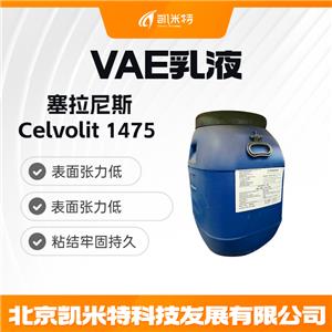 塞拉尼斯vae乳液Celvolit 1475 粘合劑乳液