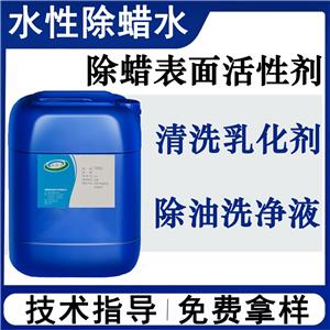 除蠟表面活性劑除蠟水