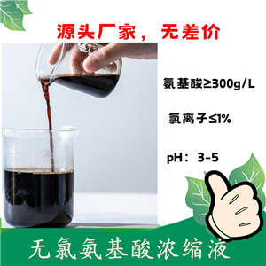 無(wú)鹽氨基酸液 不含氯離子 含氨基酸水溶肥料原料 農(nóng)用氨基酸