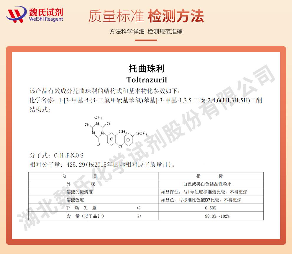 托曲珠利——69004-03-1技術資料_02.jpg