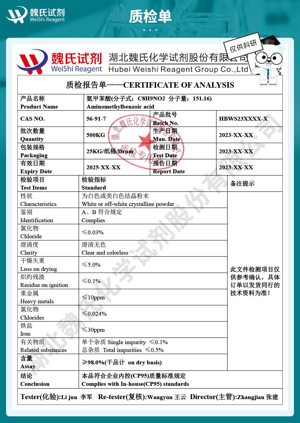 氨甲苯酸——56-91-7技術資料_04.jpg