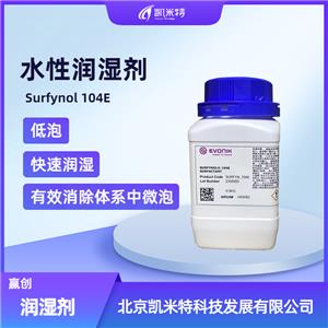 贏創(chuàng)SURFYNOL 104E炔二醇表面活性劑