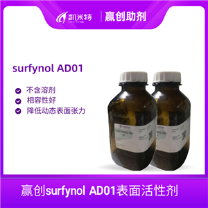 贏創(chuàng)surfynol AD01炔二醇表面活性劑