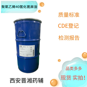 聚氧乙烯（40）氫化蓖麻油（藥用輔料），60kg，研發(fā)，有質檢單，庫存充足