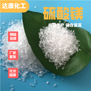 七水硫酸鎂生產(chǎn)廠家，多種規(guī)格，支持樣品