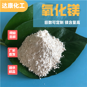 氧化鎂生產(chǎn)廠家，輕質(zhì)氧化鎂高純90含量