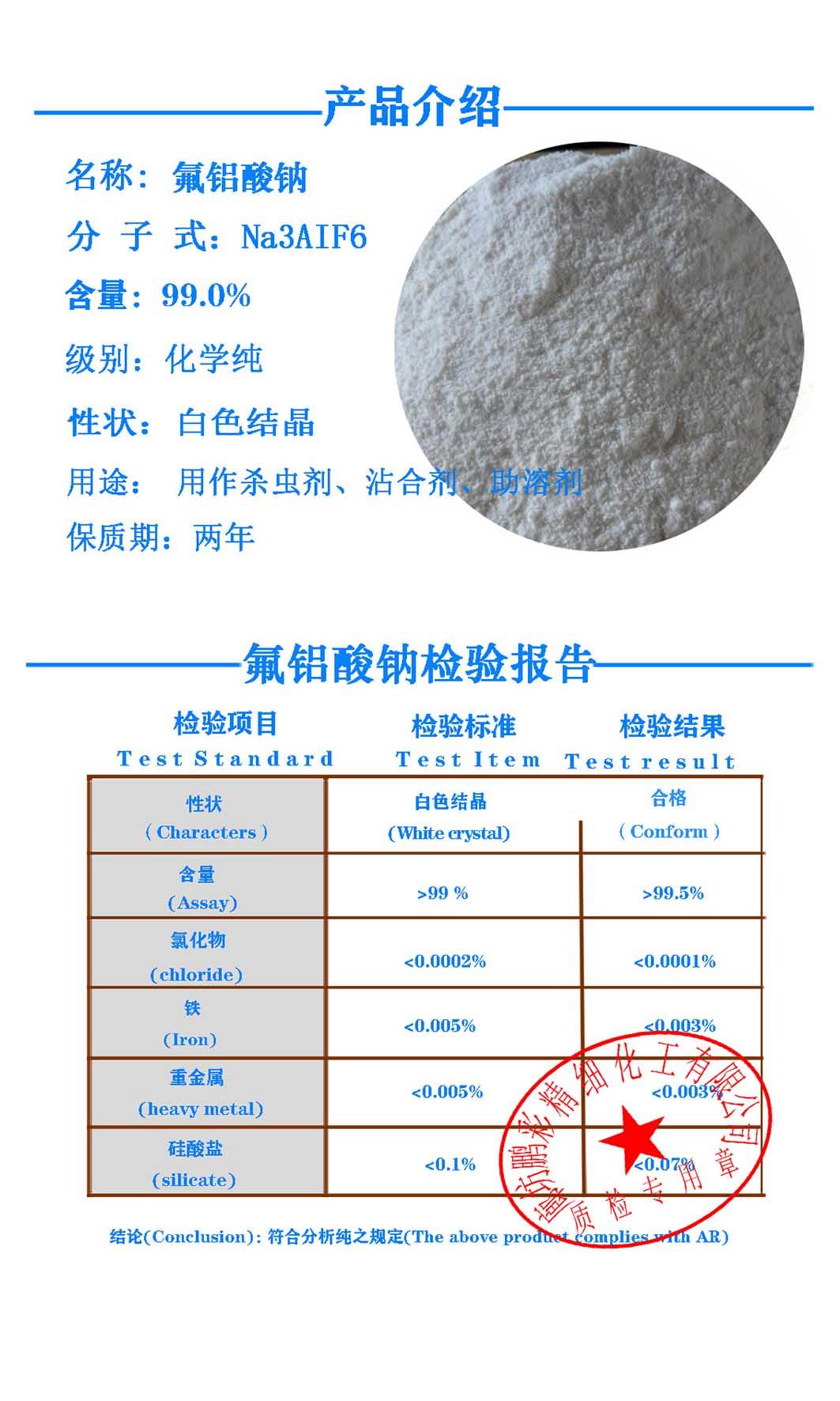 氟鋁酸鈉 鵬彩質(zhì)檢 小.jpg