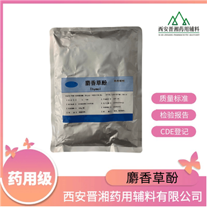 麝香草酚（藥用輔料），有質(zhì)檢單，研發(fā)500g/袋，含量98%以上，申報(bào)無憂