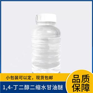 1,4-丁二醇二縮水甘油醚