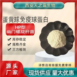 IGY廠家HP型 HPV型 廣譜型卵黃球蛋白 蛋黃球蛋白粉 幽門螺旋桿菌型