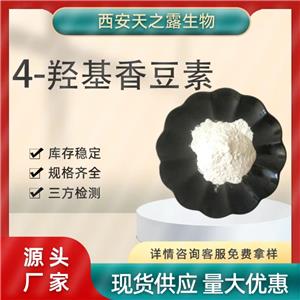 4-羥基香豆素98% 1076-38-6 香豆素99% 香豆素 廠家供應(yīng) 包郵現(xiàn)貨