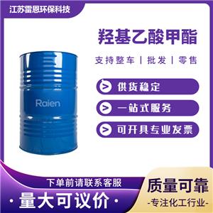 羥基乙酸甲酯 96-35-5 用于有機(jī)合成，高檔的清潔溶劑 桶裝液體 可試樣