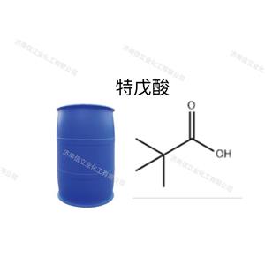 供應(yīng)特戊酸，三甲基乙酸，叔戊酸