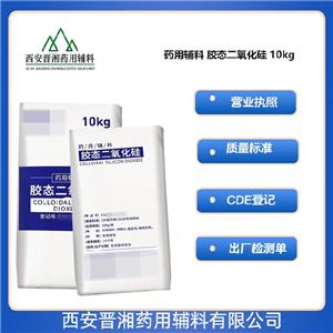 膠態(tài)二氧化硅（藥用輔料），含量99以上，提供質(zhì)檢單，助流劑、增稠劑、穩(wěn)定劑