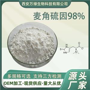 麥角硫因99%麥角含硫堿497-30-3麥硫因蕈菌菌絲體發(fā)酵