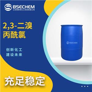 2,3-二溴丙酰氯 18791-02-1 有機合成染料中間體 規(guī)格齊全 可分裝直送