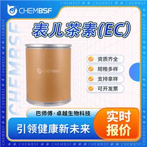 表兒茶素(EC）490-46-0 表兒茶酚 各種規(guī)格 99%含量 支持拿樣 