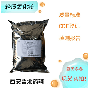 輕質(zhì)氧化鎂（藥用輔料）,1kg/20kg，填充劑和pH調(diào)節(jié)劑