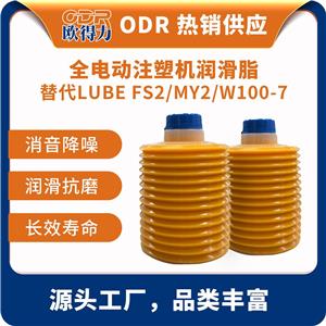 ODR-YS2-4 歐得力替代原裝日本LUBE海天住友注塑機注射成型機潤滑脂