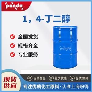 1，4-丁二醇 BDO聚氨酯用 110-63-4