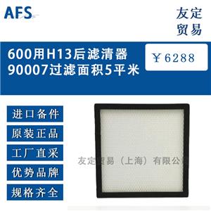 AFS 600用H13后濾清器90007過濾面積5平米