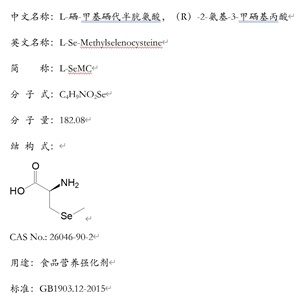 L-硒-甲基硒代半胱氨酸：26046-90-2，中國CFDA、美國FDA批準第三代營養(yǎng)強化劑。質(zhì)量符合國標GB1903.12-2015