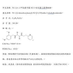 N1-2,4-二甲氧基芐基-N2-2-吡啶基乙基草酰胺；鮮味調(diào)料可食用組合物（代替味精）；芬美意及味之素等的配方產(chǎn)品已大量使用。