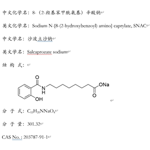 N-[8-(2-羥基苯甲?；?氨基]辛酸鈉(SNAC)，203787-91-1