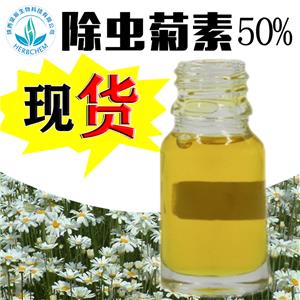 除蟲(chóng)菊素50% 除蟲(chóng)菊提取物 十年廠家現(xiàn)貨 除蟲(chóng)菊酯