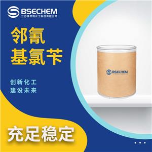 鄰氰基氯芐 612-13-5 熒光增白劑 有機合成材料催化劑助劑 可分裝試樣 