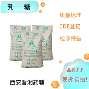 無(wú)水乳糖（藥用輔料），大包裝25kg，含C12H22O11應(yīng)為98.0%～102.0%