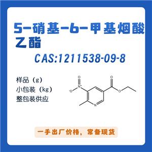 5-硝基-6-甲基煙酸乙酯1211538-09-8