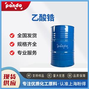 乙酸鋯 7585-20-8 油漆催干劑 含量99% 支持試樣