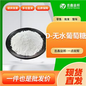 無水葡萄糖，50-99-7，食品添加劑