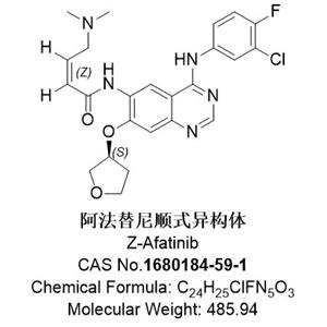 阿法替尼順式異構(gòu)體，1680184-59-1，Z-Afatinib