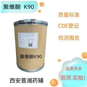 聚維酮k90，USP/藥用級   資質(zhì)齊全