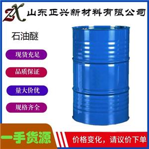 石油醚 8032-32-4  工業(yè)級有機(jī)溶劑 萃取劑 1桶起訂