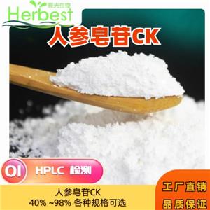 天多利優(yōu)勢(shì)大貨 人參皂苷CK 39262-14-1 40%~99% 原料藥 