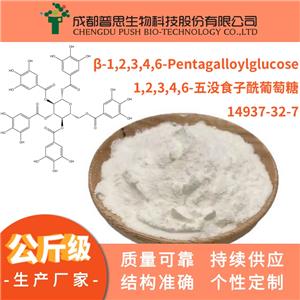 1,2,3,4,6-五沒食子酰葡萄糖|14937-32-7|98.0%（HPLC）