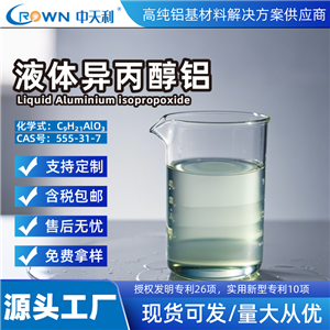 液體異丙醇鋁 高純液體異丙醇鋁 有機(jī)鋁 合成材料用中間體 偶聯(lián)劑原料