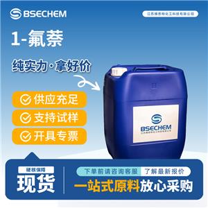 1-氟萘 321-38-0 有機合成中間體 50kg桶裝 支持試樣