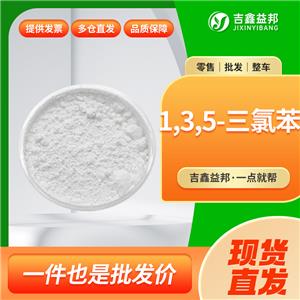 1,3,5-三氯苯，108-70-3，有機合成及溶劑