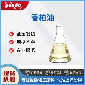 香柏油 8000-27-9 合成香料 含量99% 支持試樣