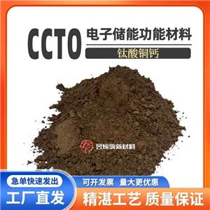 微波吸收屏蔽材料 納米鈦酸銅鈣粉末 鈣鈦礦材料CCTO電子功能材料