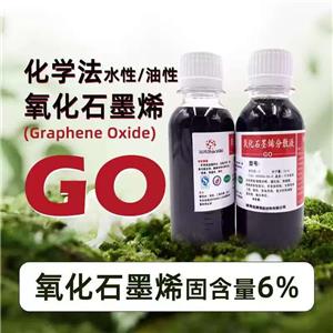 氧化石墨烯分散液 氧化石墨烯水溶液 改進(jìn)Hummer法制備無(wú)沉淀