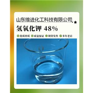 山東液體氫氧化鉀倉庫 國標(biāo)工業(yè)級(jí)48%含量 可定制包裝